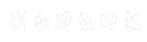 荆州财经时报